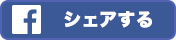 facebookでシェア